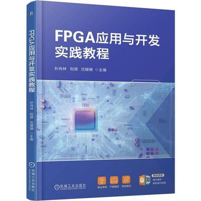 FPGA应用与开发实践教程 孙肖林 倪瑛 沈姗姗 机械工业出版社9787111789314