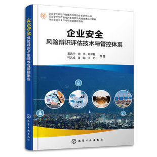 企业风险辨识评估技术与管控体系 王先华、徐克、赵云胜、叶义成、姜威、王彪 等 9787122426529 化学工业出版社