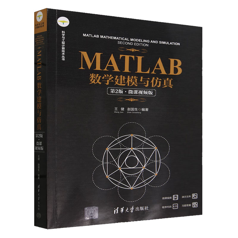 MATLAB数学建模与 第2版 微课视频版 王健 赵国生 清华大学出版社9787302657903
