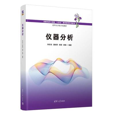 仪器分析 朱法 潘成思 张颖 徐婧 清华大学出版社9787302698098