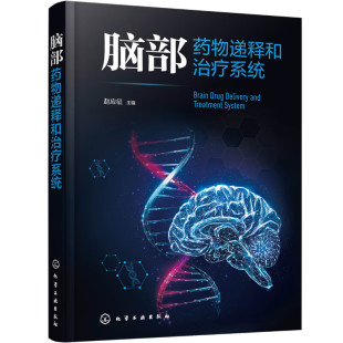 脑药物递释和系统  赵应征 9787122447708 化学工业出版社