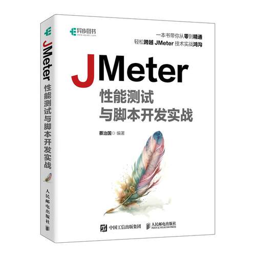 JMeter性能测试与脚本开发实战 蔡治国 邮电出版社9787115639745