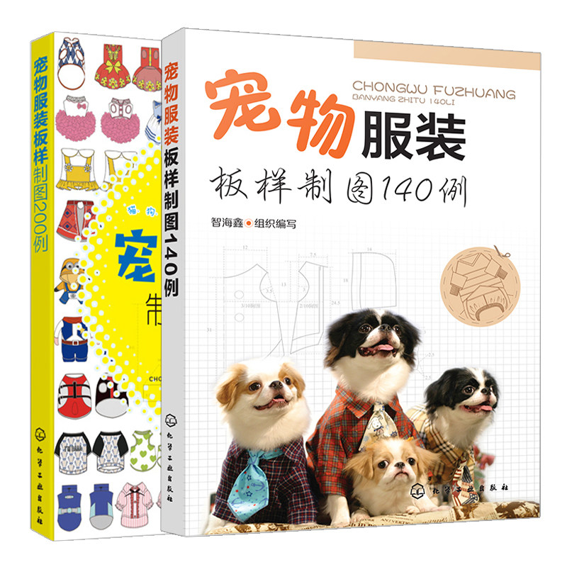 正版 宠物服装板样制图140例+宠物服装板样制图200例2册 化学工业出版社书