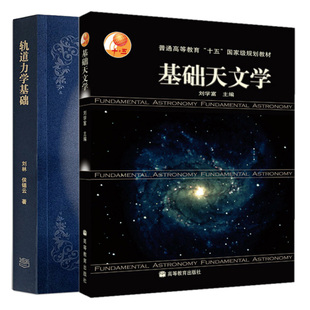 轨道力学基础 2本 高等教育出版 社 刘学富 刘林 基础天文学