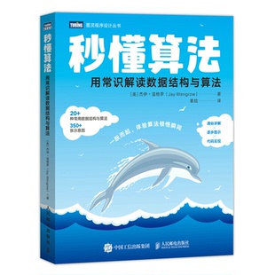 用常识解读数据结构与算法 社 杰伊 人民邮电出版 9787115598134 温格罗 懂算法