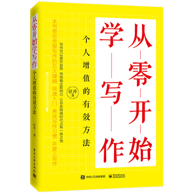 从零开始学写作 个人增值的方法 弘丹 写作训练教程 克服写作障碍 文案公文个人写作培养技巧书 标题文章框架搭建技巧参考书籍