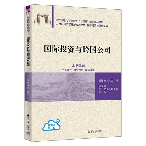 国际投资与跨国公司 王增涛 闫奕荣 杨凌 李石 21世纪经济管理新形态教材 国际经济与贸易系列 清华大学出版社9787302653417