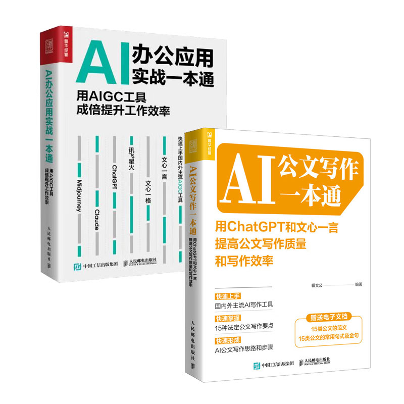 AI写作一本通 用ChatGPT和文心一言提高写作质量和写作效率 辑文公+AI办公应用实战一本通书籍