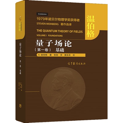 现货 量子场论 一卷 基础 S 温伯格 著 张驰 译 戴伍 9787040546019 高等教育出版社物理学原理书 量子基础书籍