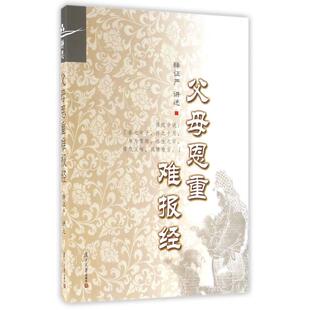 父母恩重难报经 释证严 复旦大学出版社9787309123166