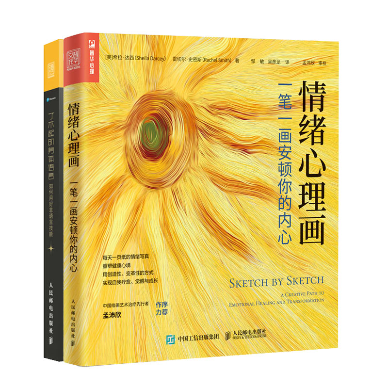 情绪理画:笔画安顿你的内+了不起的身体语言 如何用好非语言技能书籍
