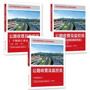 公路收费及监控员 基础知识+车辆通行费收费员+路况监控与信息采集发布员 五级 四级 三级 3本 职业技能等级认定培训教程