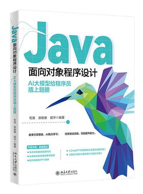 Java面向对象程序设计 AI大模型给程序员上翅膀 苟英 郭晓惠 胡华 北京大学出版社9787301356227预售