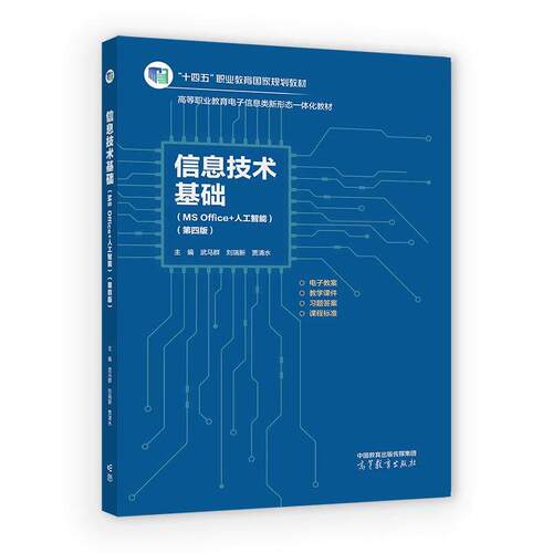 信息技术基础 MS Office 人工智能 第四版 武马群 刘瑞新 贾清水 高等教育出版社9787040672077