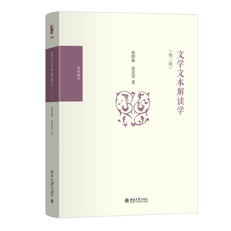 文学文本解读学 第二版 孙绍振 孙彦君 北京大学出版社9787301366035