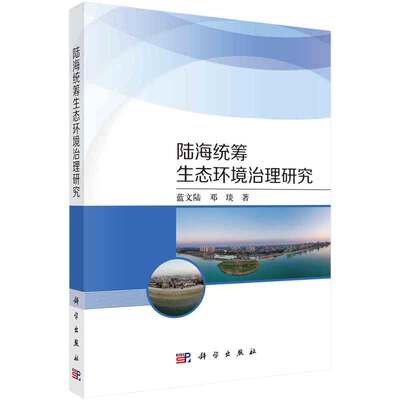 陆海统筹生态环境治理研究 蓝文陆 邓琰 科学出版社