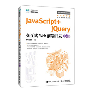 jQuery交互式 第2版 JavaScript Web前端开发 社9787115633798 黑马程序员 邮电出版