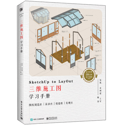 SketchUp to LayOut三维施工图学习手册 张凯 LayOut模板绘制3D施工表现图 SketchUp书 草图大师2018LayOut软件安装操作视频教程书