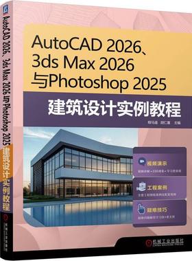 AutoCAD 2026 3ds Max 2026 与Photoshop 2025 建筑设计实例教程 程马遥 胡仁喜