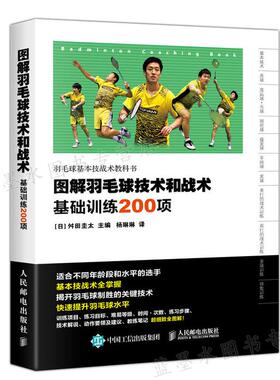 图解羽毛球技术和战术基础训练200项 日 舛田圭太 著 杨琳琳 译 9787115379306 人民邮电出版社