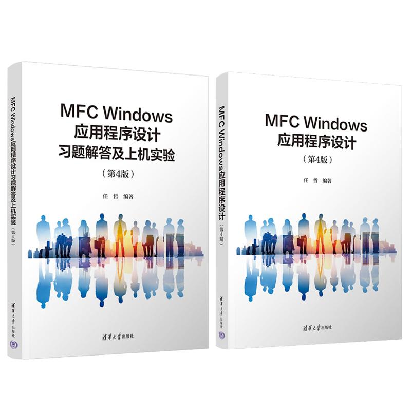 MFC Windows应用程序设计+习题解答及上机实验 第4版 任哲 2本