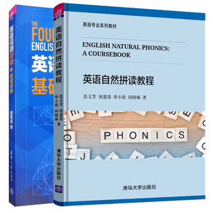 英语自然拼读教程+英语词源基础之前缀详解 2本 清华大学出版社
