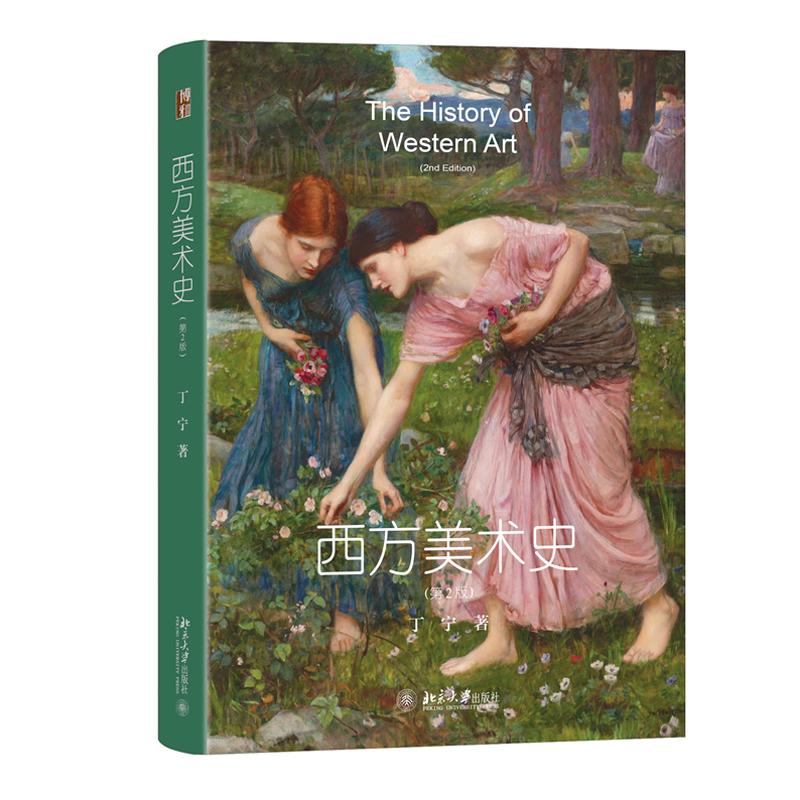 西方美术史 第2版 丁宁 北京大学出版社9787301364581