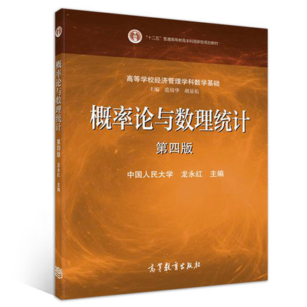 现货 概率论与数理统计 第四版4版 高等教育出版社 龙永红 普通高等院校经济类管理专业学生用书十二五普通高等教育本科规划教材书