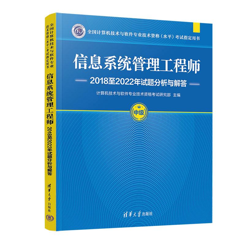 信息系统管理工程师20182022年试题分析与解答 全国计算机技术与软件业技术资格水平考试用书 清华大学出版社9787302670711