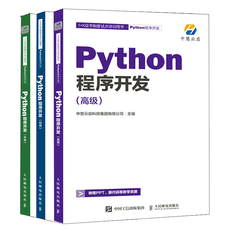 Python程序开发 初+中+高 1+X证书制度试点培训用书 3册 中慧云启科技集团有限公司 著 人民邮电出版社