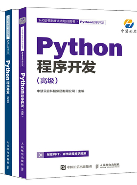 Python程序开发 初+中+高 1+X证书制度试点培训用书 3册 中慧云启科技集团有限公司 著 人民邮电出版社