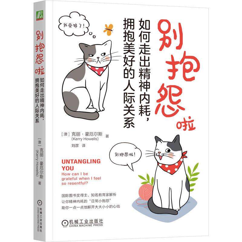 别抱怨啦 如何走出内耗 拥抱美好的人际关系 克丽 豪厄尔斯 机械工业出版社9787111763666