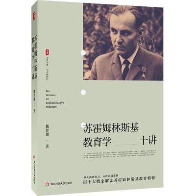 苏霍姆林斯基教育学十讲 大夏书系 与同行 魏智渊 华东师范大学出版社9787576062823