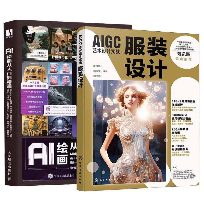 【全2册】AIGC艺术设计实战 服装设计 康洪硕+AI绘画从入门到通 Midjourney基础商业摄影