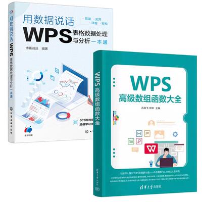 【全2册】WWPS高级数组函数大全 吕洪飞+用数据说话 WPS表格数据处理与分析一本通