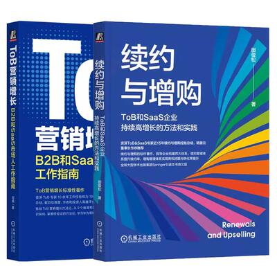【全2册】续约与增购 ToB和SaaS企业持续高增长的方法和实践 田俊松+ToB营销增长 B2B和SaaS市场人工作指南
