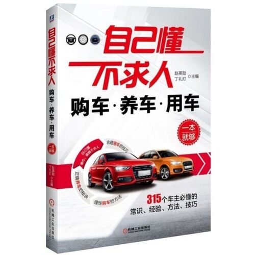 自己懂不求人：购车养车用车一本就够 赵英勋 9787111518358 机械工业出版社