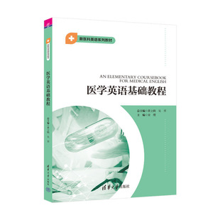 清华大学出版 医学英语基础教程 宋缨 吴赟 社 黄立鹤