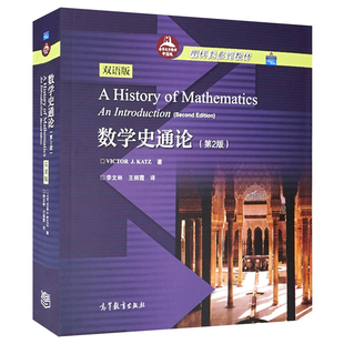 正版 数学史通论 第2版 9787040238709 高等教育出版社书籍