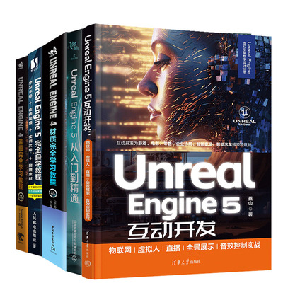 Unreal Engine 5互动开发+从入门到通+完全自学教程+Unreal Engine 4材质完全学教程+Unreal Engine 4蓝图完全学教程书籍