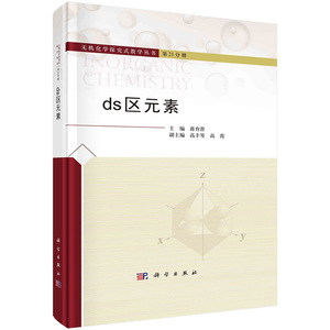 ds区元素/蒋育澄 9787030735119  科学出版社