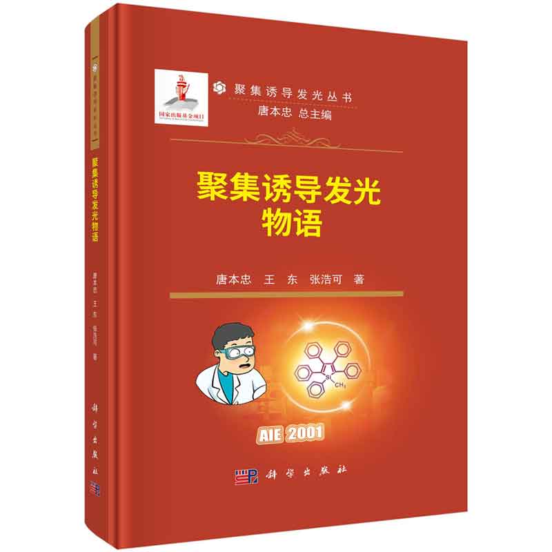 聚集诱导发光物语 唐本忠 王东 张浩可 9787030786364 科学出版社