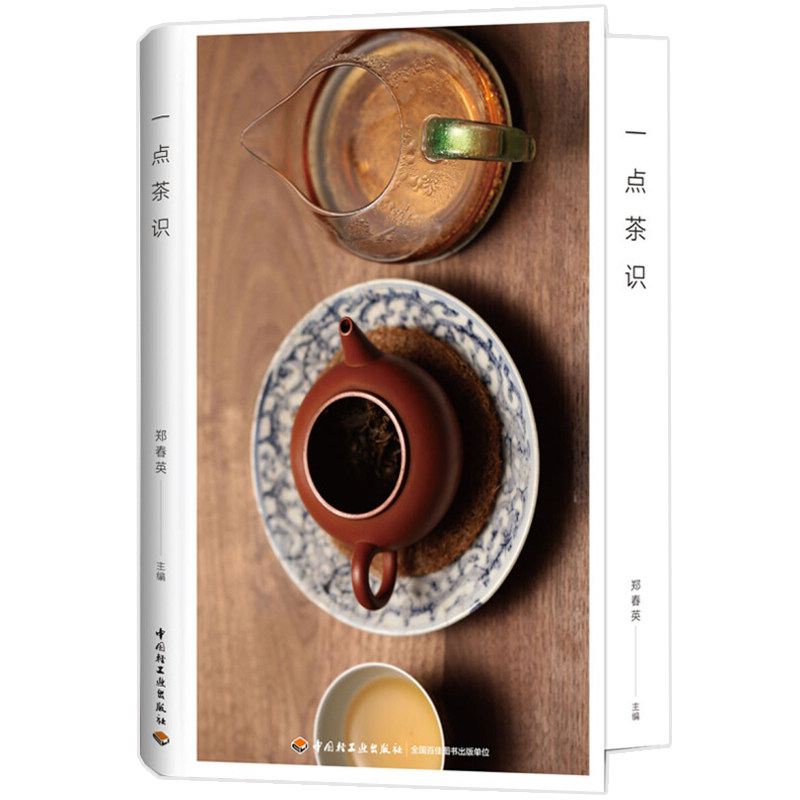 正版 一点茶识 9787518414116 中国轻工业出版社书籍