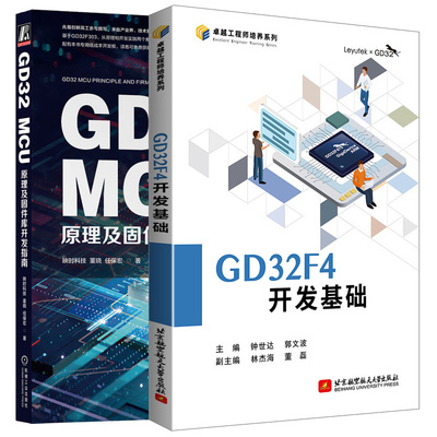 预售 GD32F4开发基础+GD32 MCU原理及固件库开发指南 2本图书籍