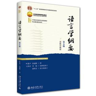 语言学纲要 第五版 叶蜚声 徐通锵 王洪君 李娟 董秀芳 北京大学出版社9787301362174