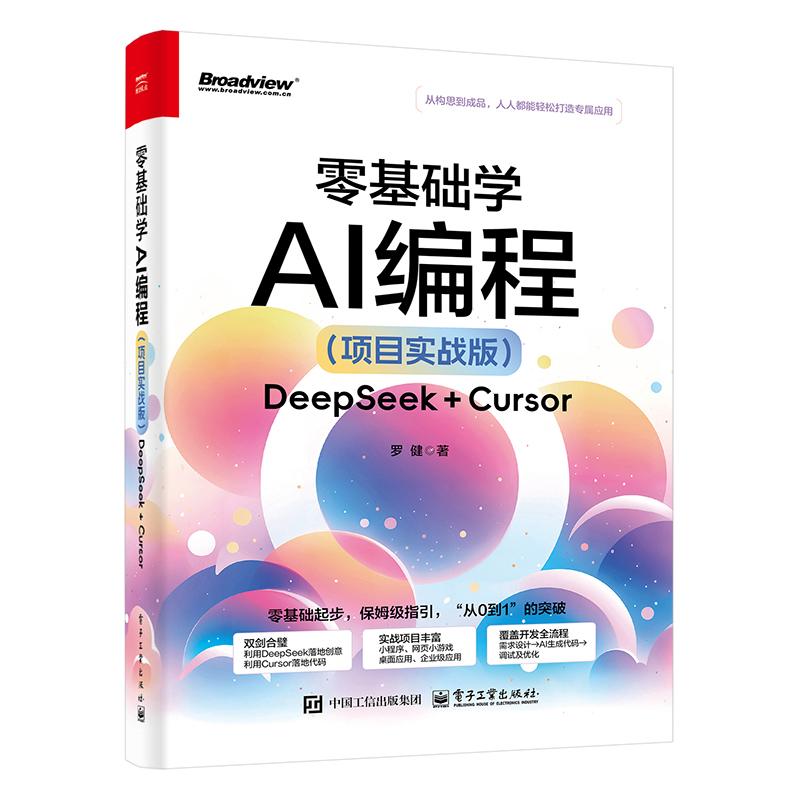 零基础学AI编程 项目实战版 DeepSeek + Cursor 罗健 电子工业出版社9787121506628