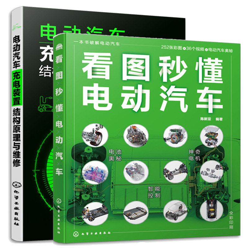 看图秒懂电动汽车+电动汽车充电装置结构原理与维修  2本化学工业出版社