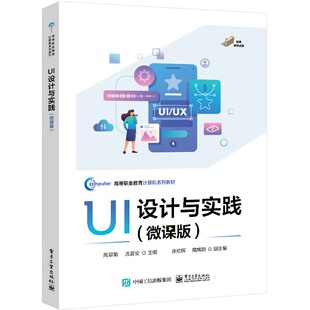 UI设计与实践 微课版 周翠菊 电子工业出版社9787121480805