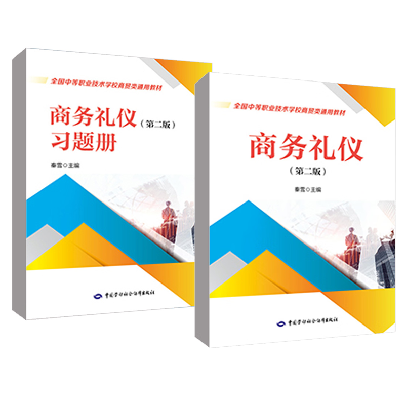 商务礼仪 第二版+题册 秦雪 2本 中国劳动社会障出版社