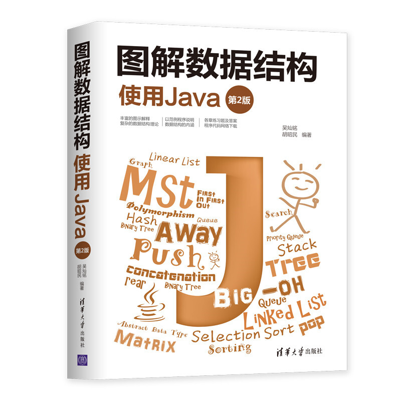 图解数据结构使用Java  第2版 邵必林 骆正山 张新生 著 清华大学出版社 9787302545811